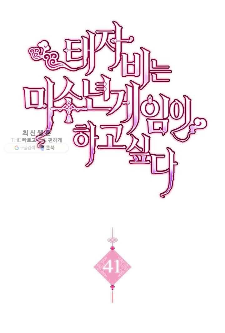 태자비는 미소년 게임이 하고 싶다 41화 1