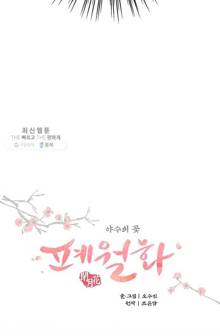 폐월화 ： 야수의 꽃 14화 10