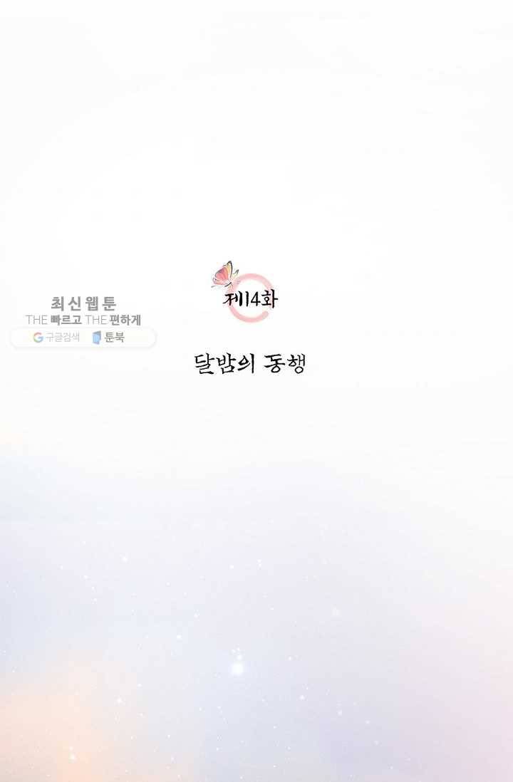 폐월화 ： 야수의 꽃 14화 11