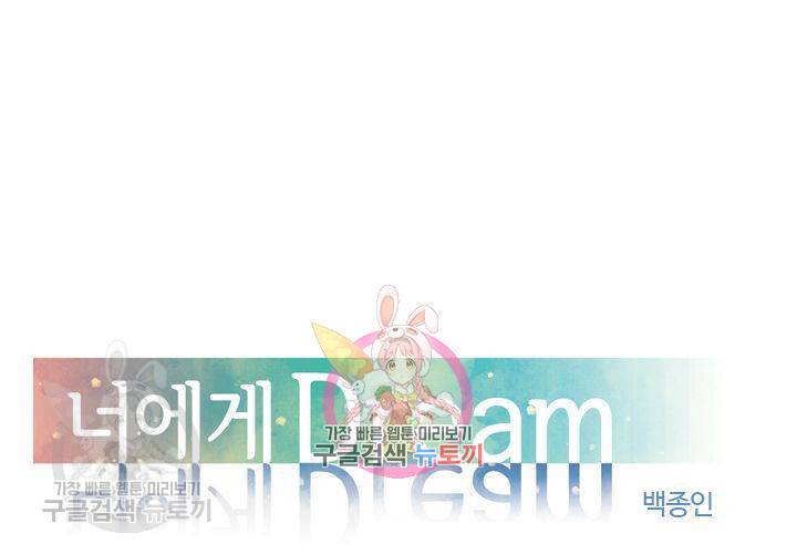 너에게 Dream 27화 1