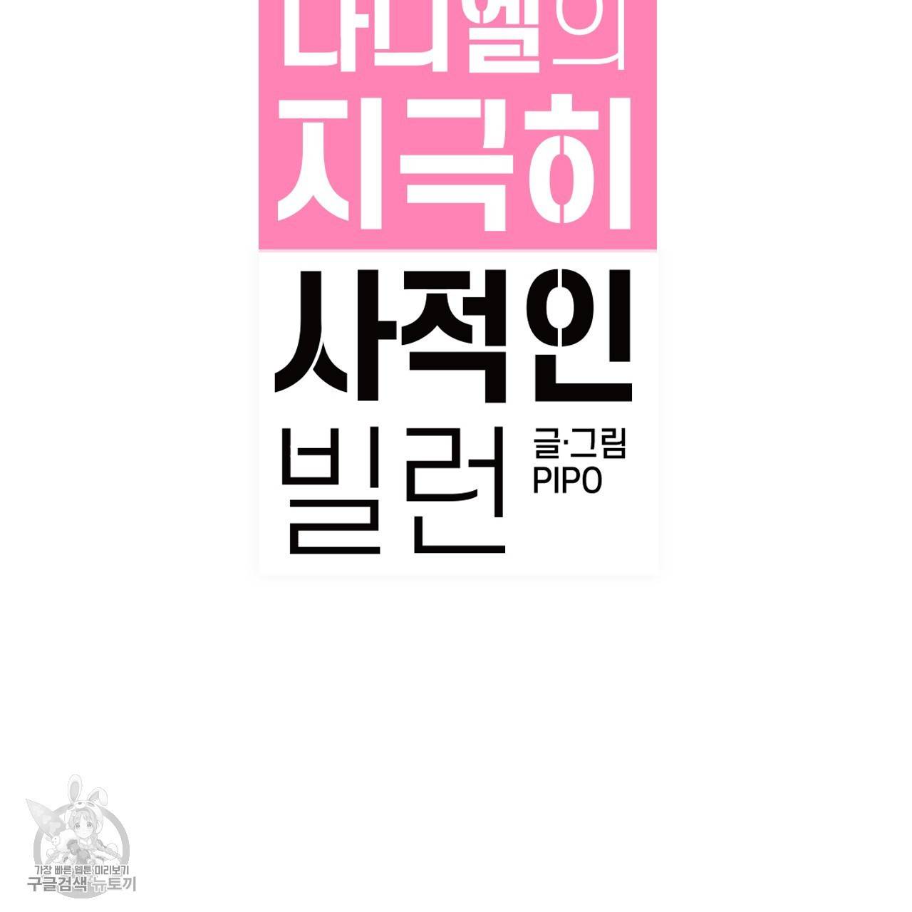다니엘의 지극히 사적인 빌런 12화 19