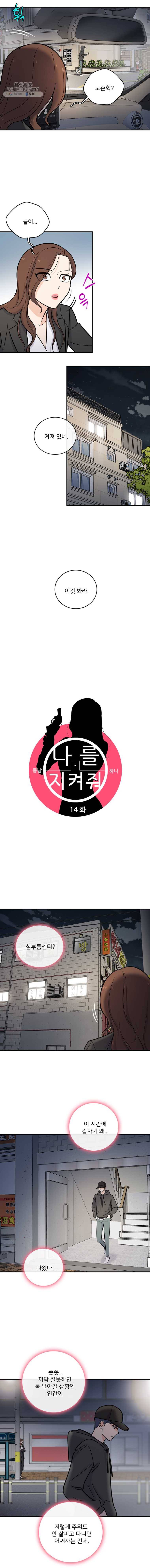 나를 지켜줘 14화 3