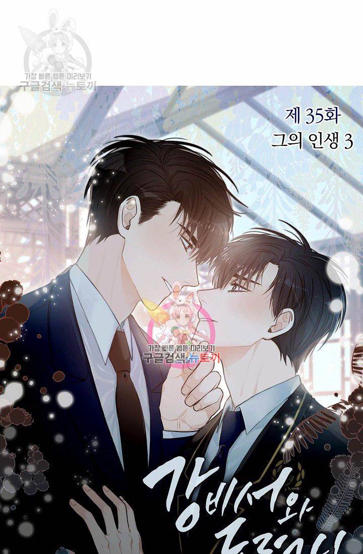 강비서와 도련님 36화 1