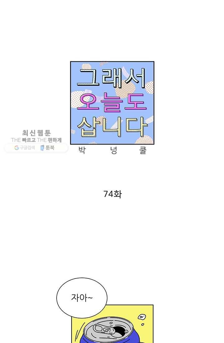 그래서 오늘도 삽니다 74화 1
