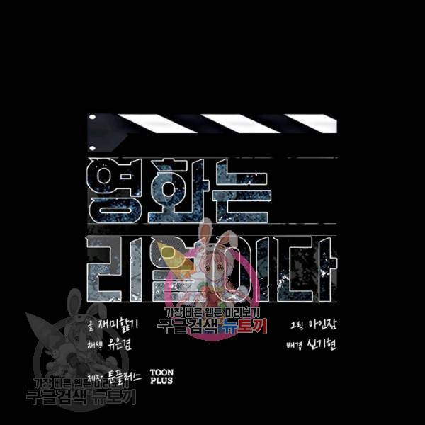 영화는 리얼이다 10화 1