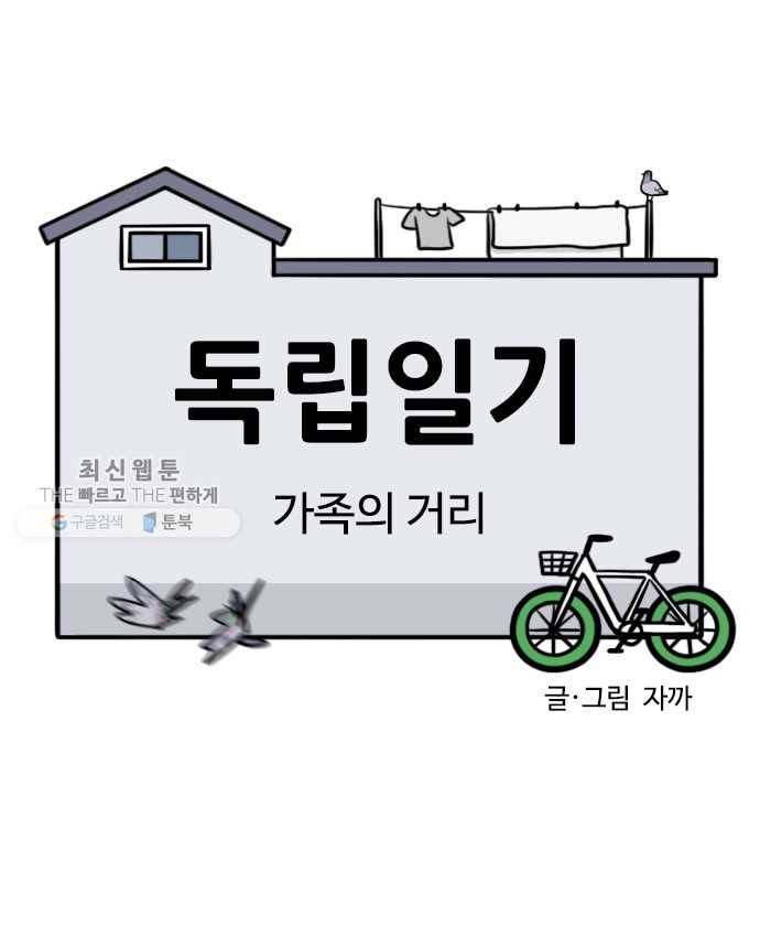 독립일기 79화 가족의 거리 5