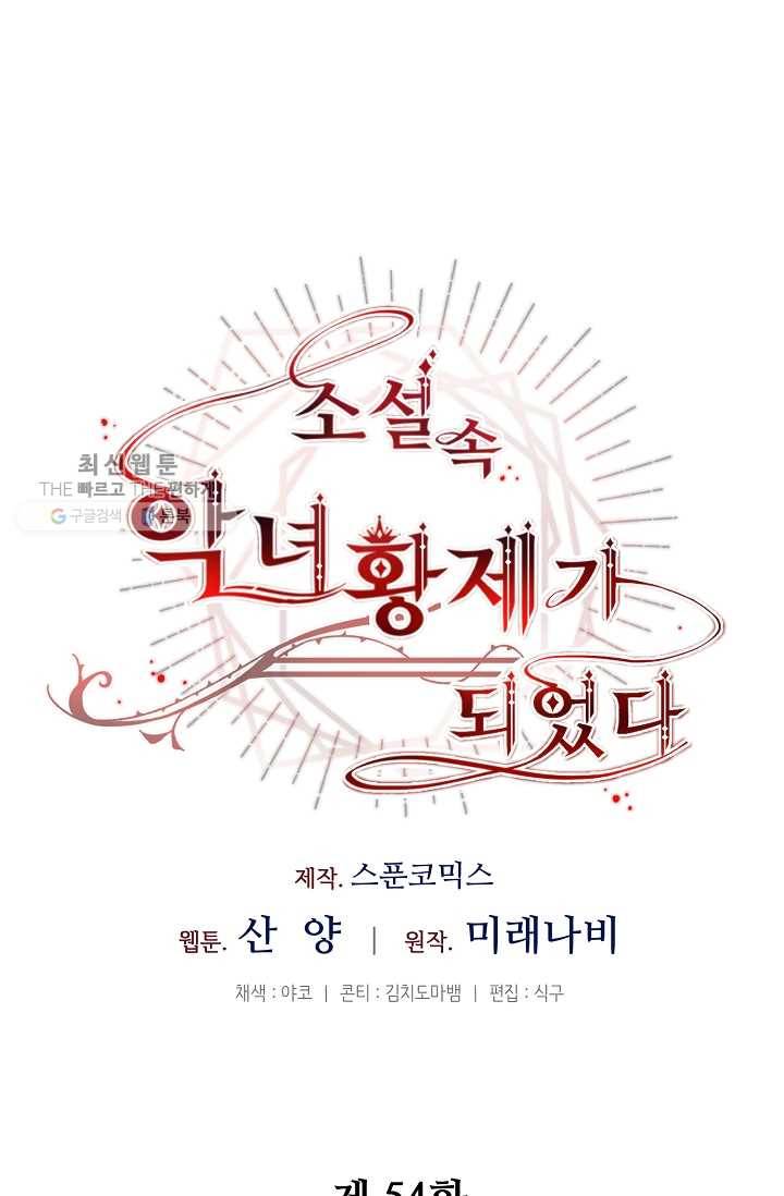 소설 속 악녀 황제가 되었다 54화 16