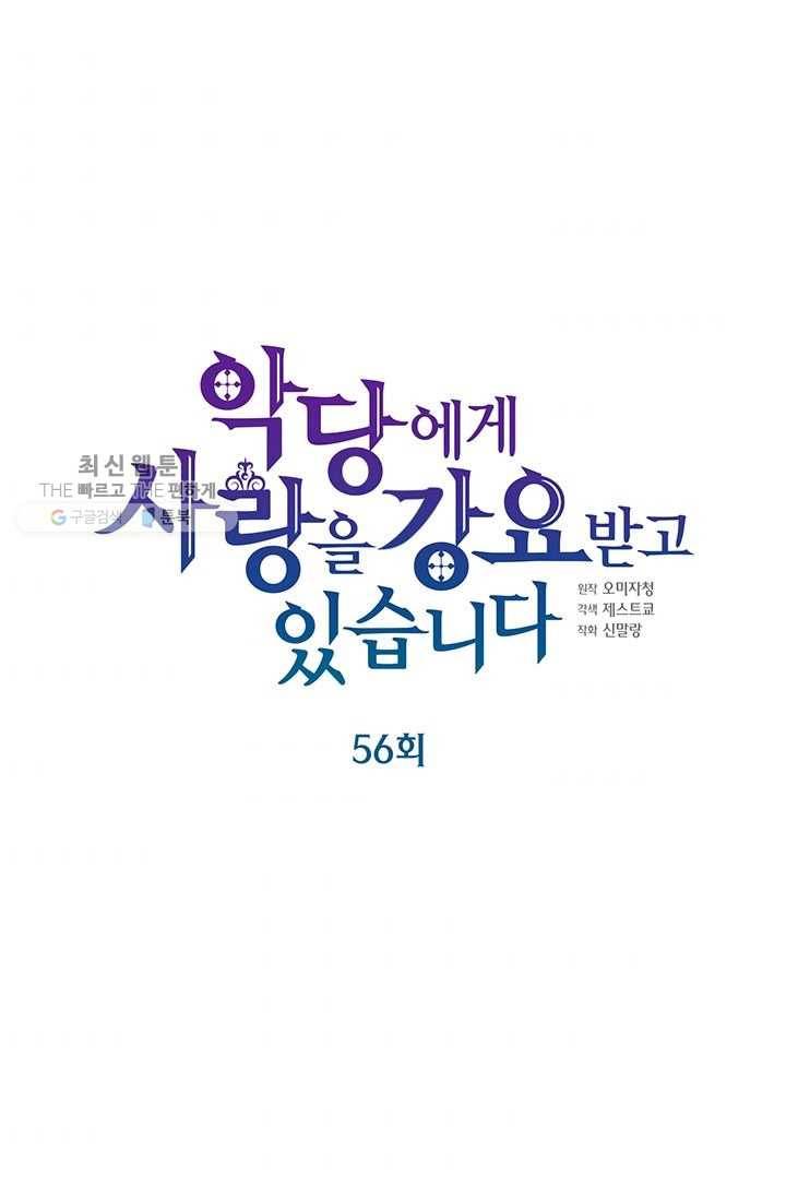 악당에게 사랑을 강요받고 있습니다 56화 1