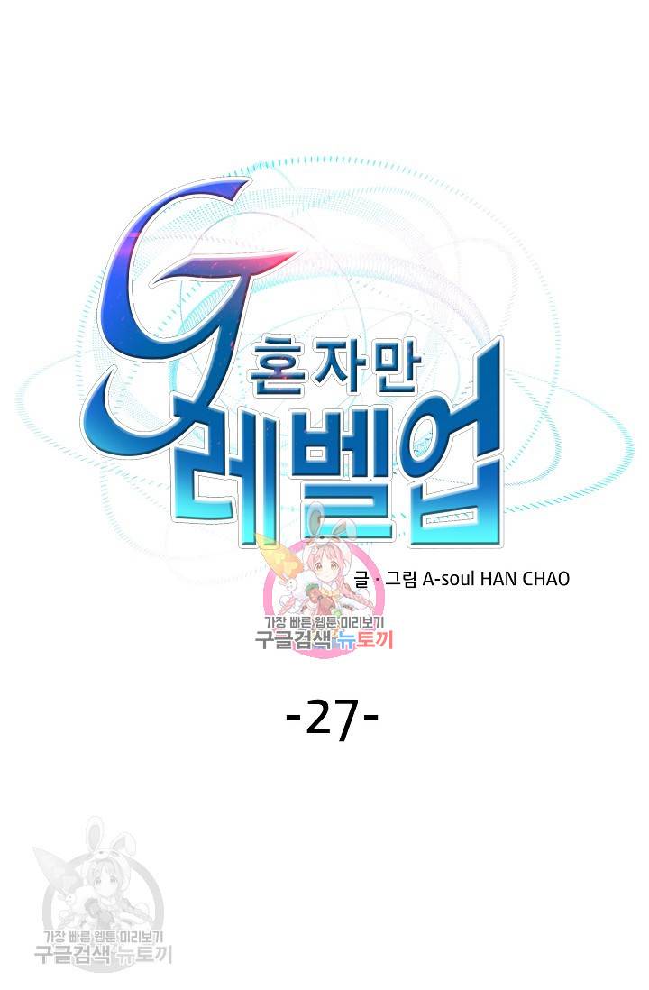 G 혼자만 레벨업 27화 1