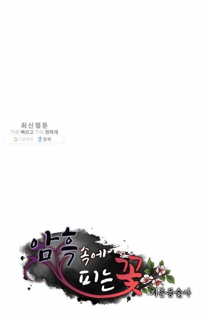 암흑 속에 피는 꽃 34화 81