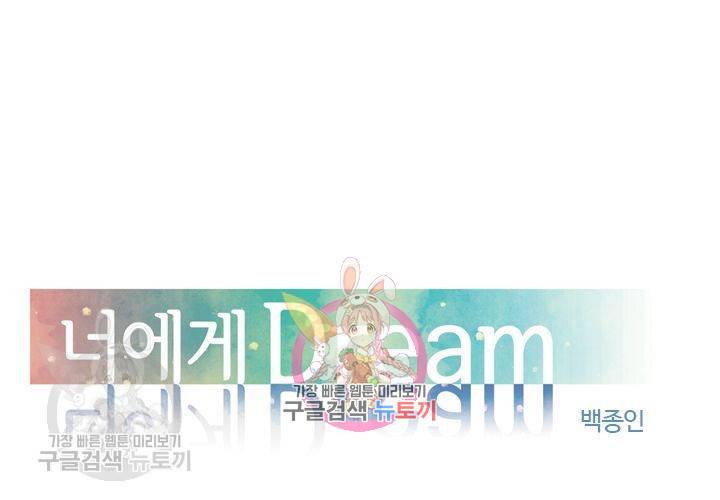 너에게 Dream 32화 1