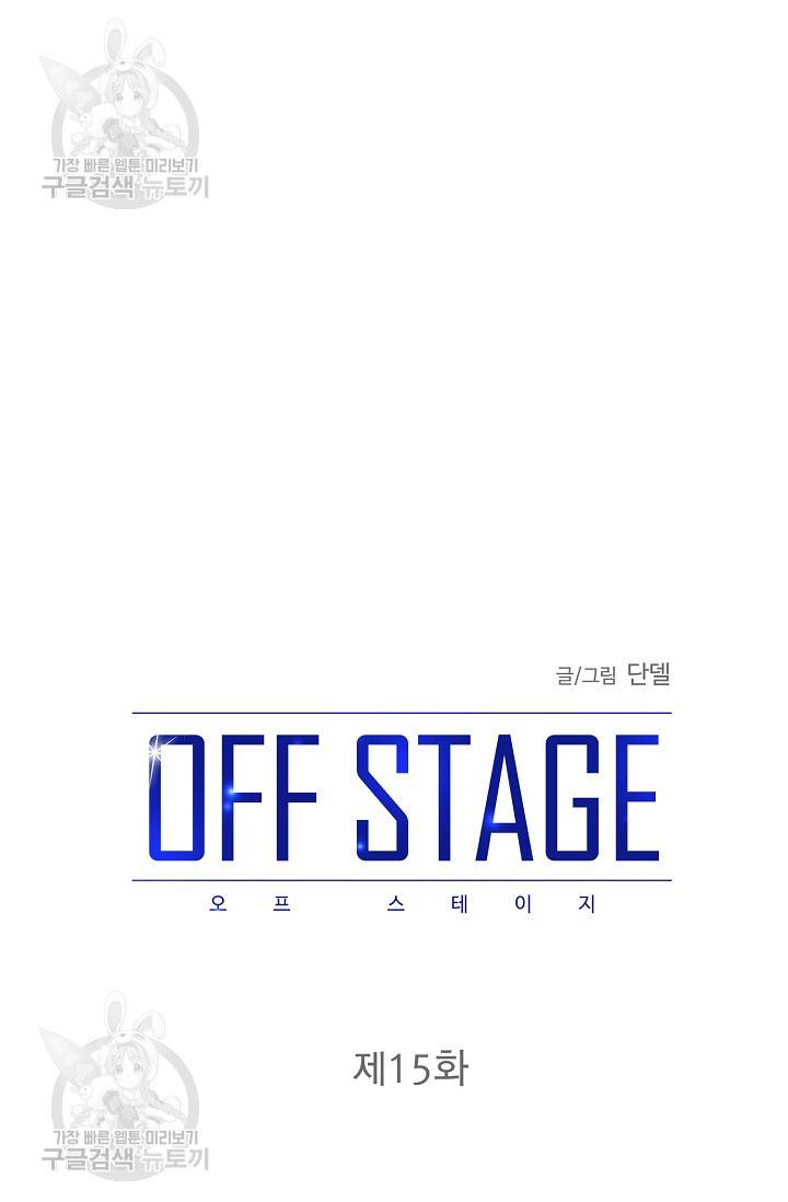 OFF STAGE (오프 스테이지) 16화 7