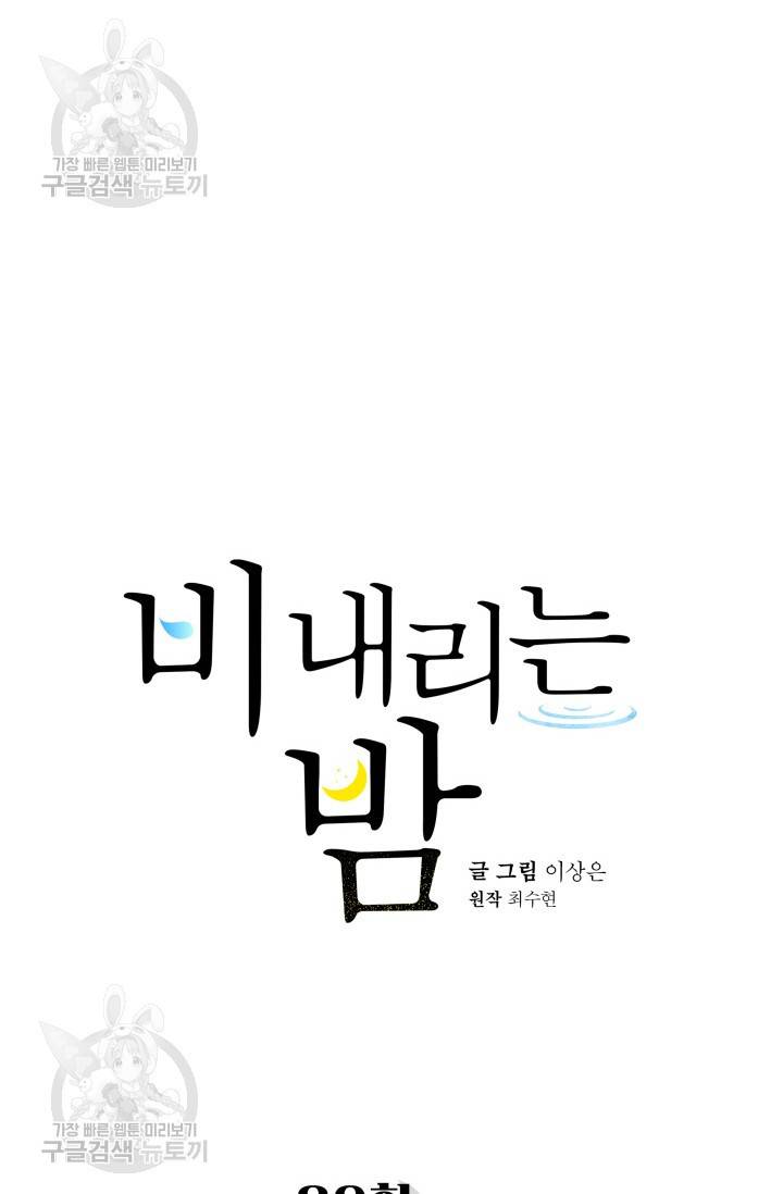 비 내리는 밤 39화 22