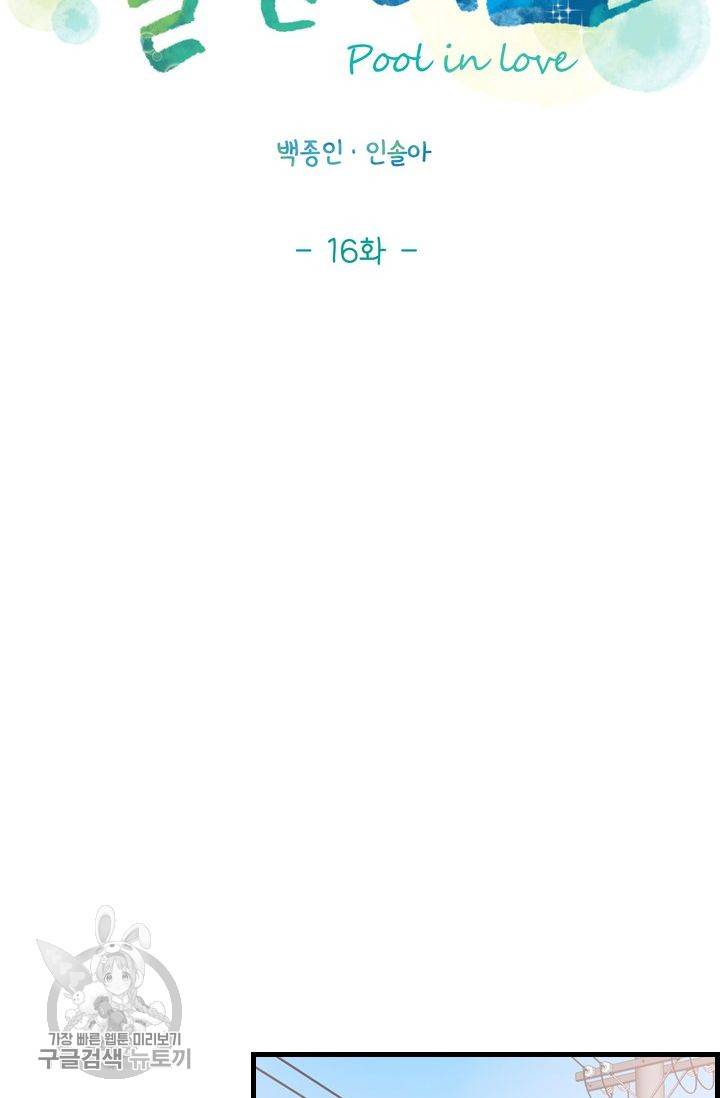 풀 인 러브(Pool in love) 16화 15