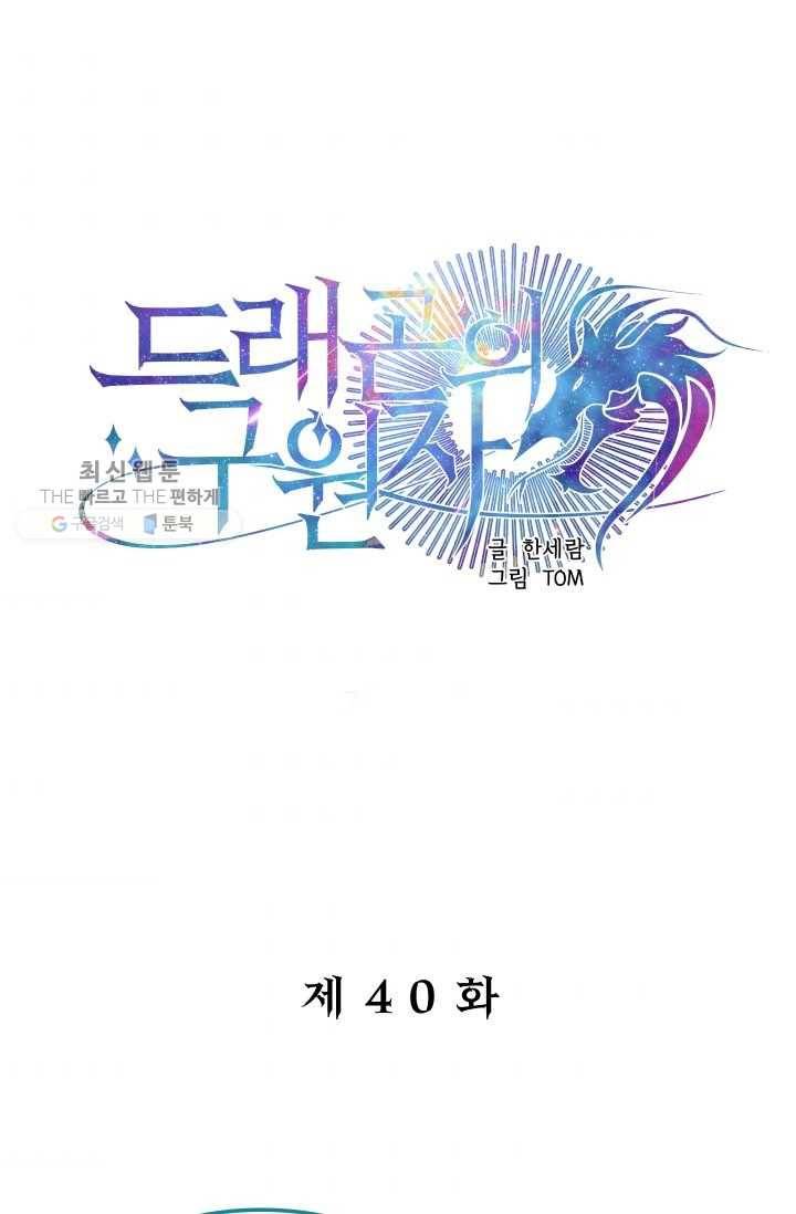 드래곤의 구원자 40화 1