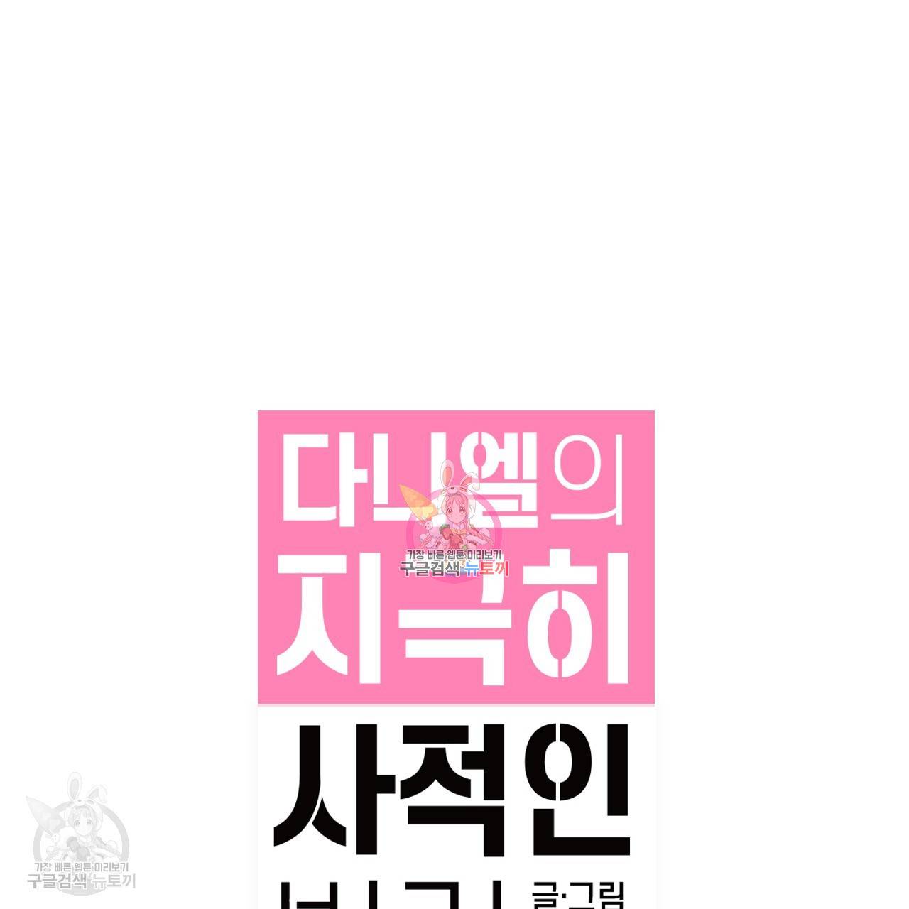 다니엘의 지극히 사적인 빌런 16화 1