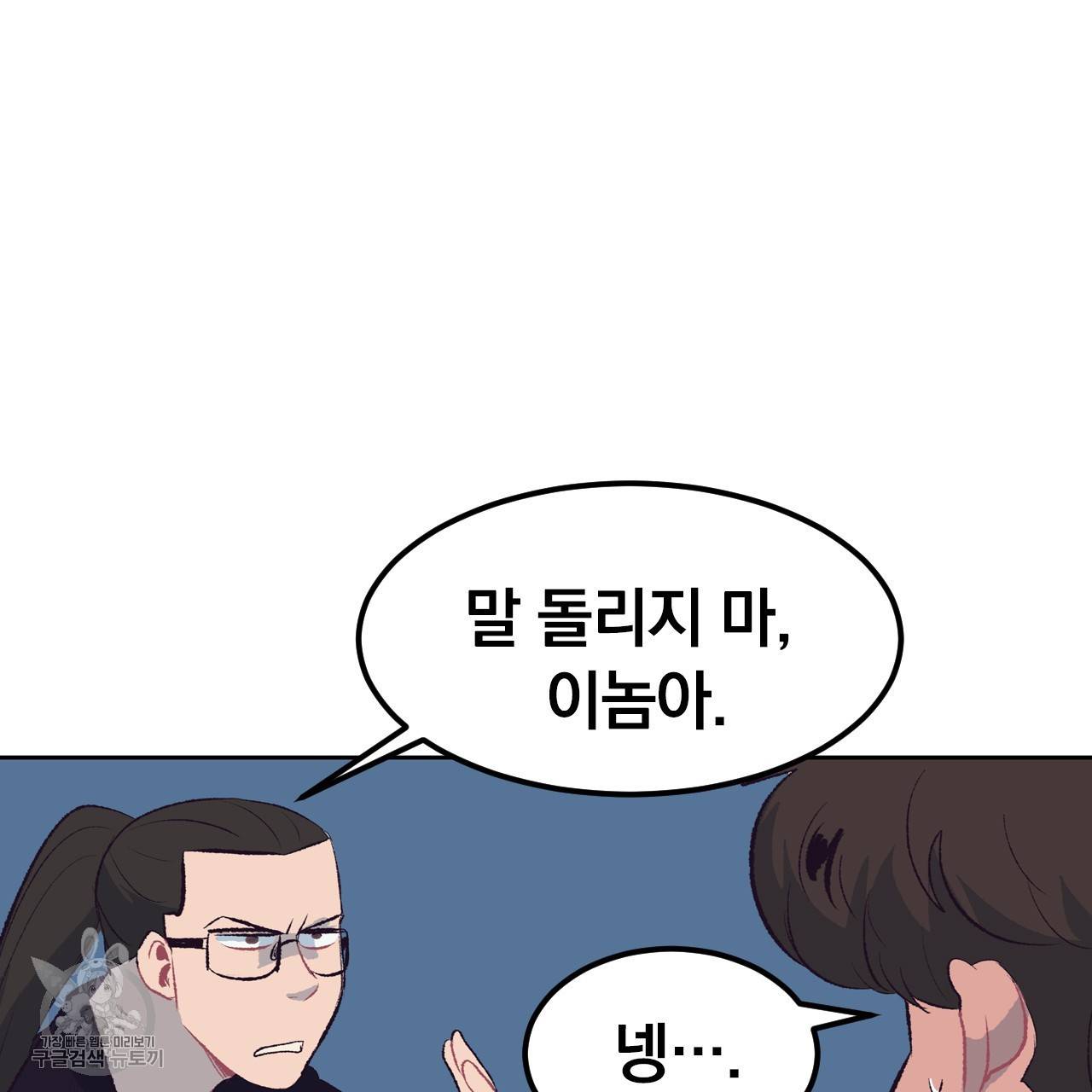 다니엘의 지극히 사적인 빌런 16화 32