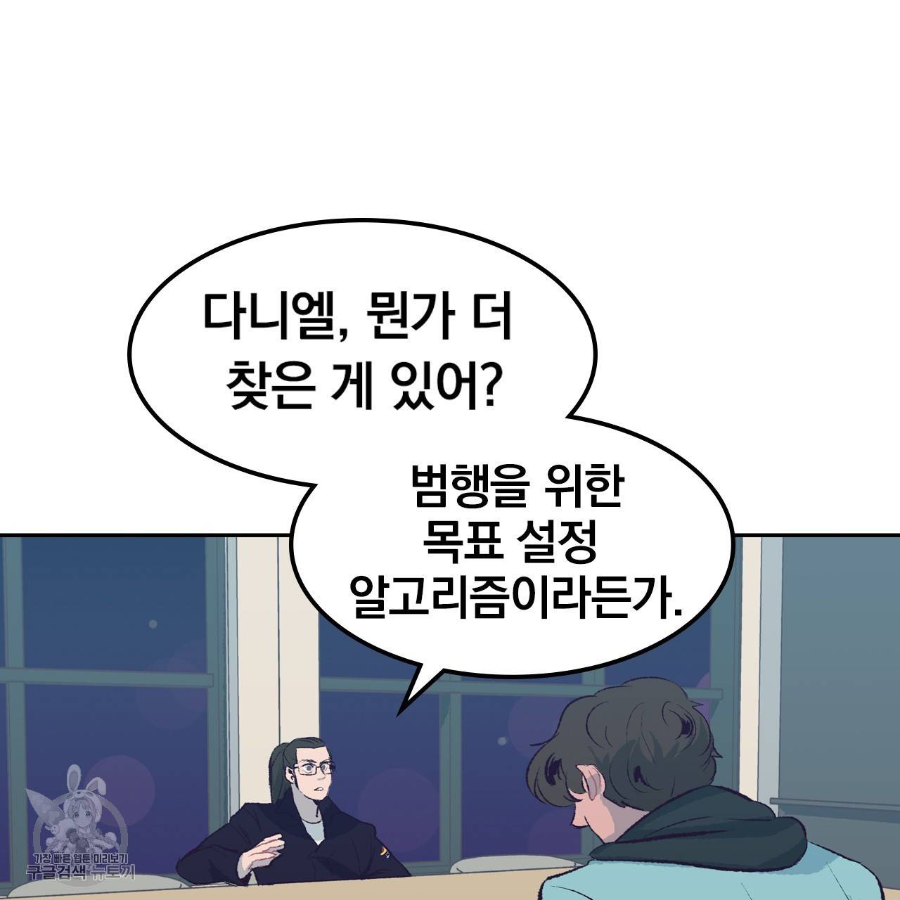다니엘의 지극히 사적인 빌런 16화 42