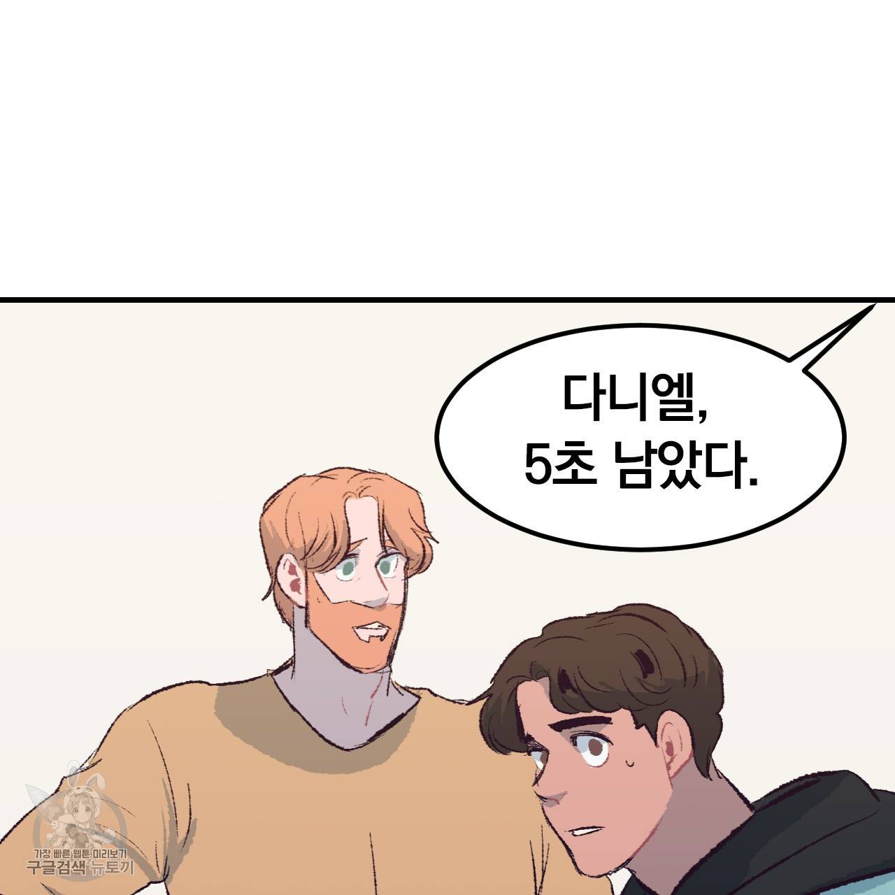 다니엘의 지극히 사적인 빌런 16화 104