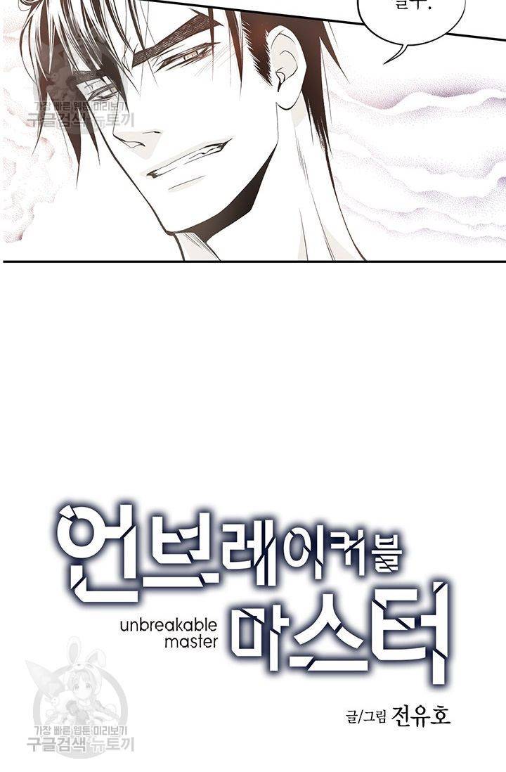 언브레이커블 마스터 57화 2