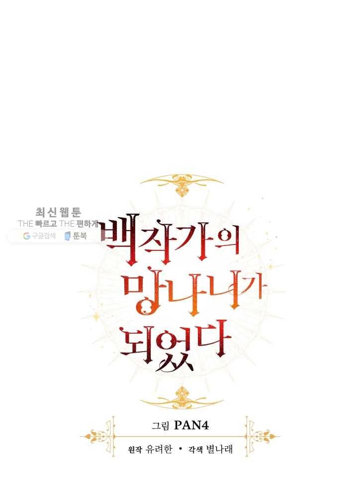 백작가의 망나니가 되었다 46화 12