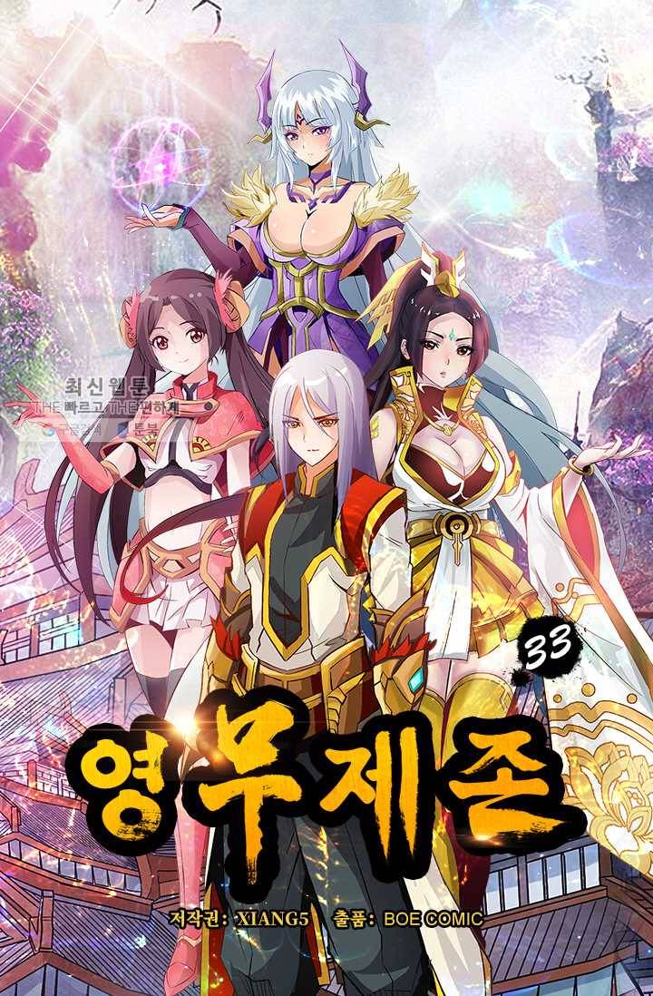 영무제존 ： 33화 3
