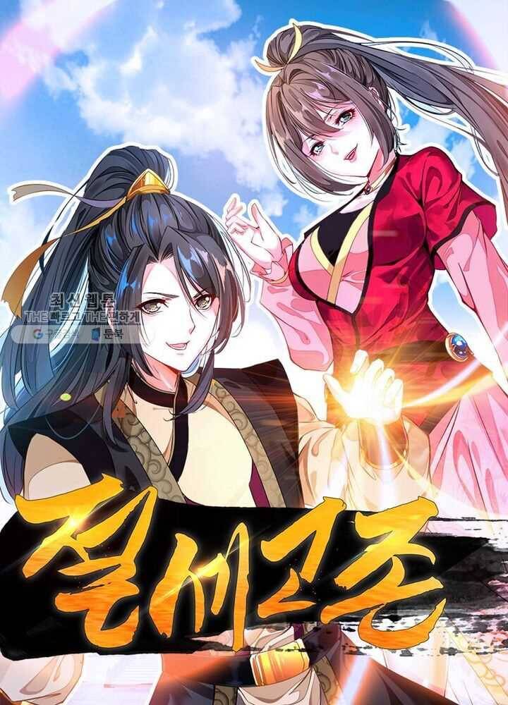 절세고존 10화 1
