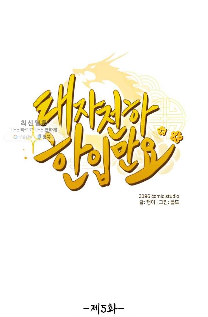 태자 전하, 한입만요 제5화 어린 놈들은 만만하다 1
