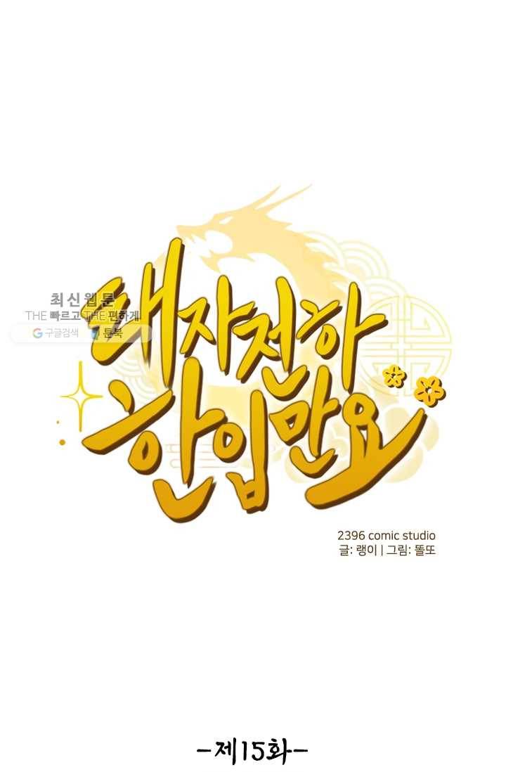 태자 전하, 한입만요 제15화 야참 대령이오 1