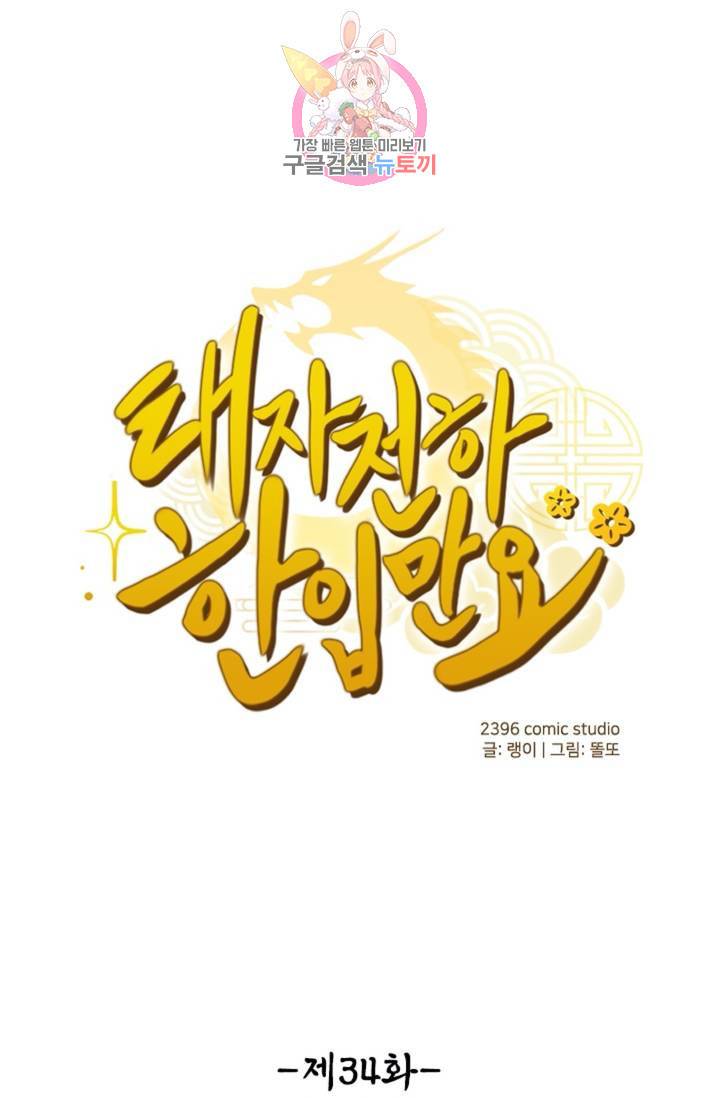 태자 전하, 한입만요 제34화 맛만 보겠다 1