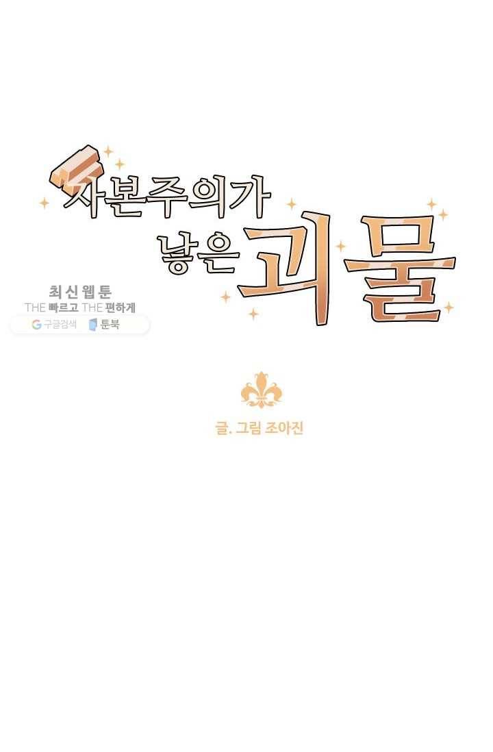 자본주의가 낳은 괴물 2화 16
