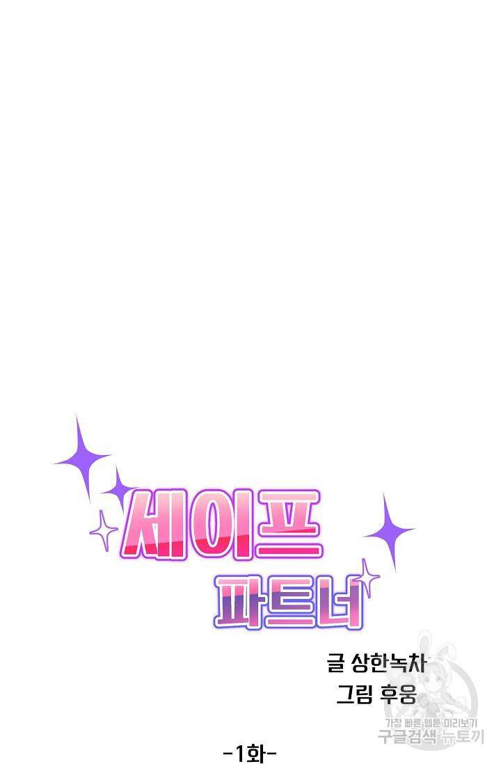 세이프 파트너 1화 21