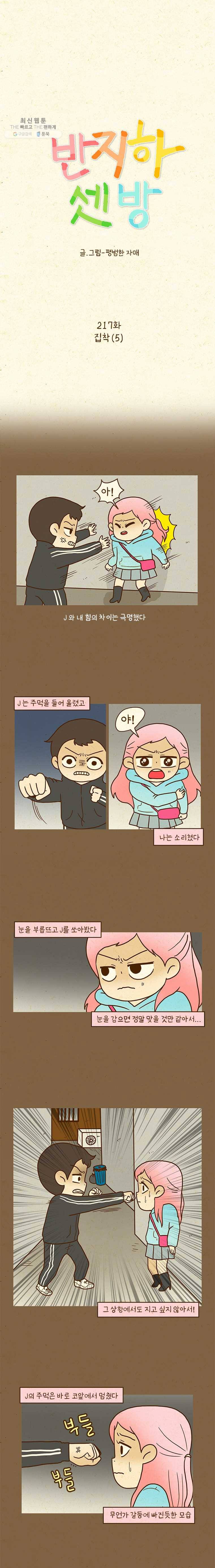 반지하셋방 217화 집착(5) 1