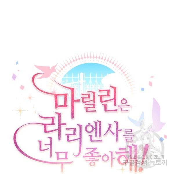 마릴린은 라리엔사를 너무 좋아해! 12화 24