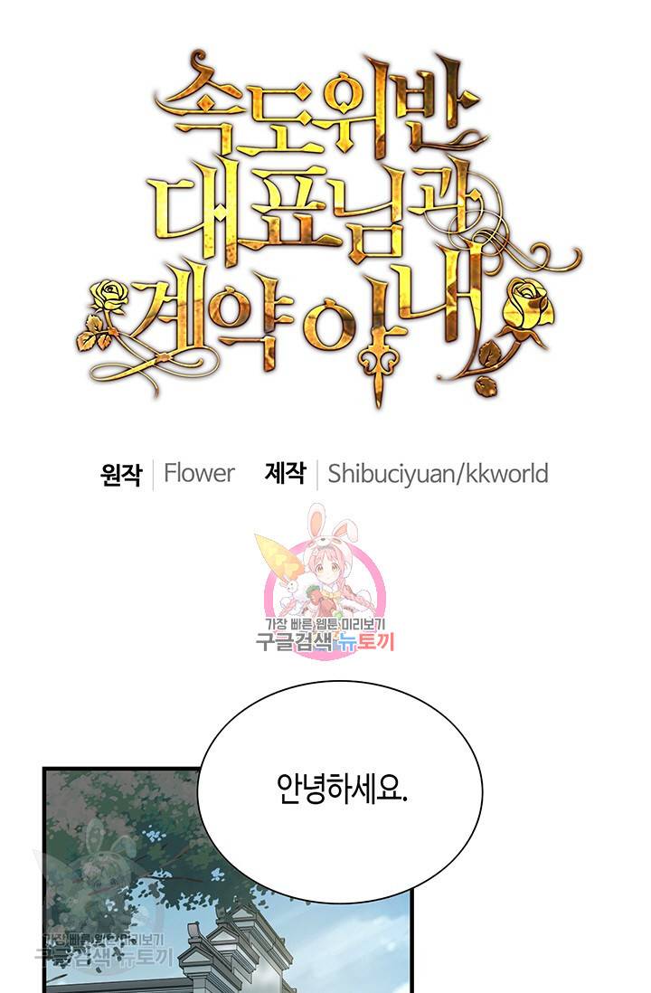 속도위반 대표님과 계약 아내 137화 1