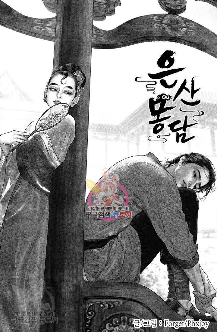 은산몽담 77화 1