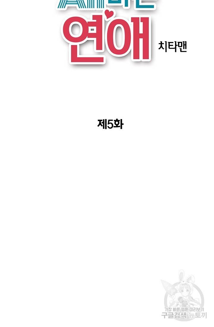 올바른 연애 5화 2