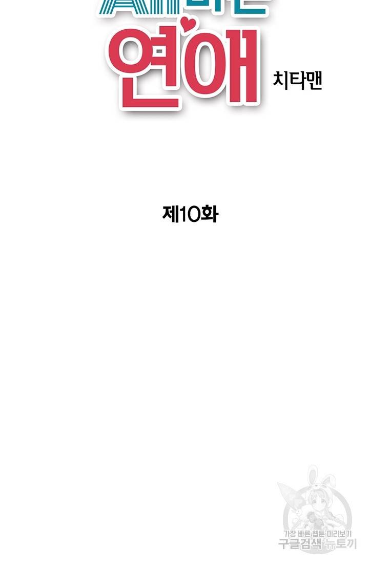 올바른 연애 10화 2