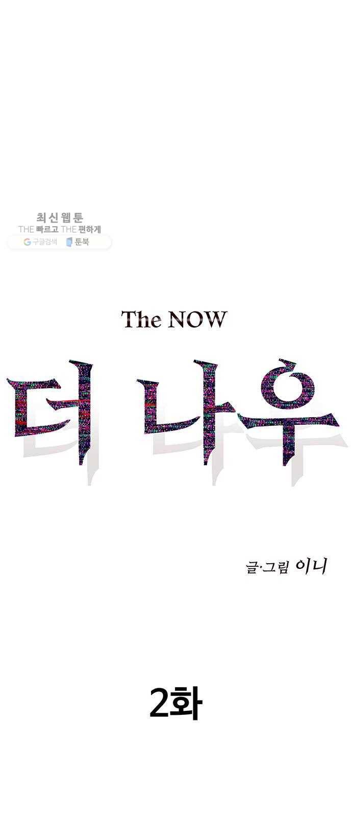 더 나우 2화 1