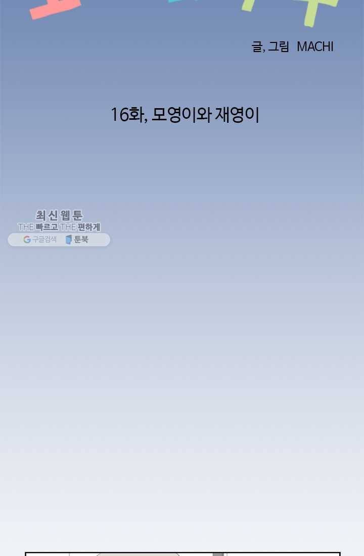 모나와 쿠쿠 16화, 모영이와 재영이 4