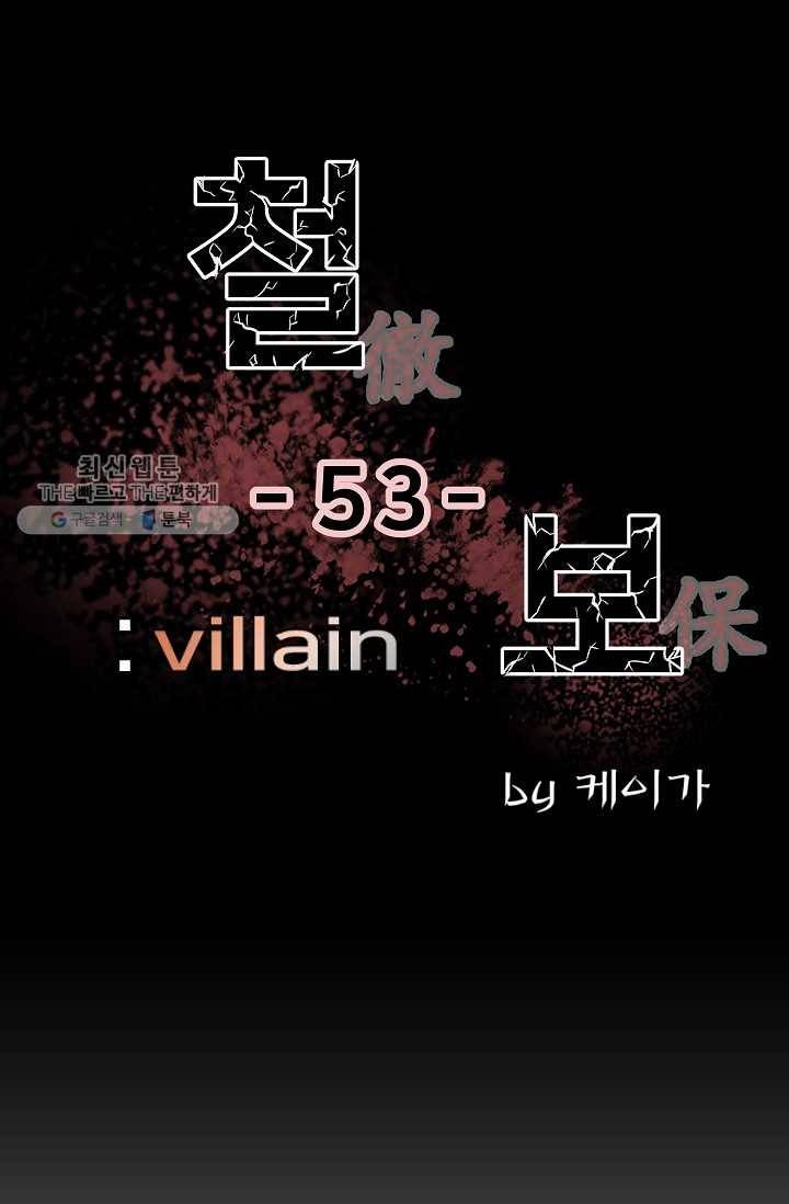 철보： [빌런] 53화 1
