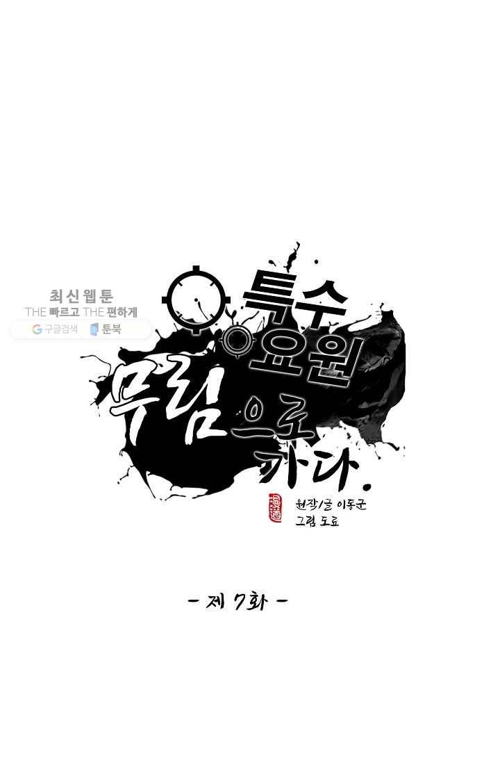 특수요원 무림으로 가다 7화 1