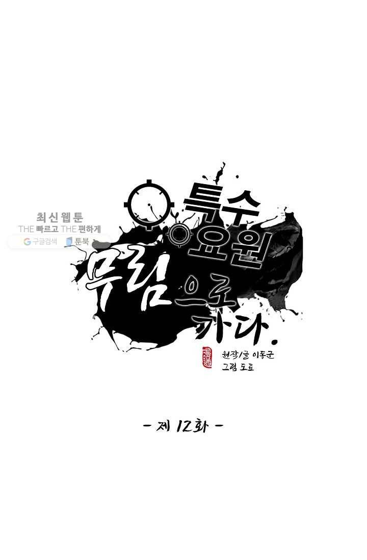 특수요원 무림으로 가다 12화 1