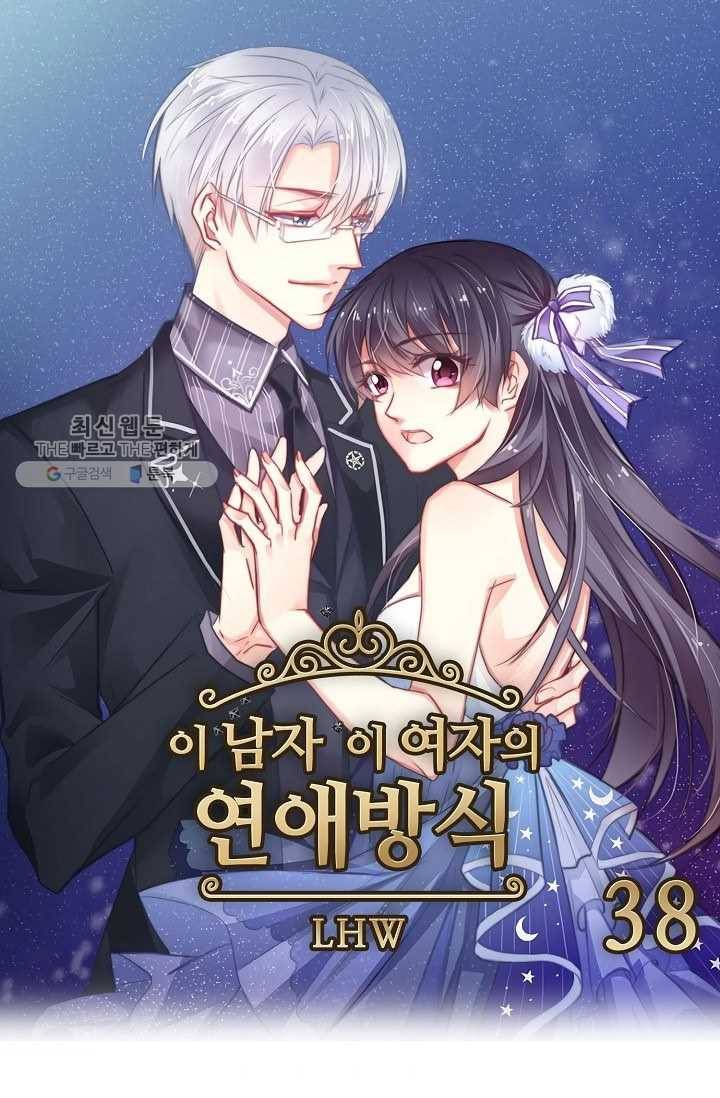 이 남자 이 여자의 연애방식 38화 1