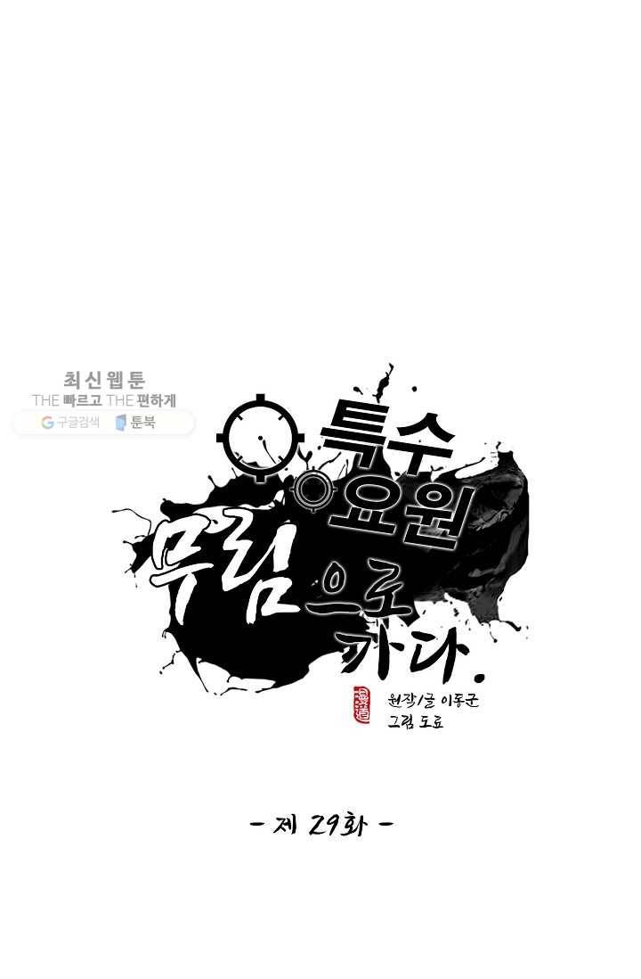 특수요원 무림으로 가다 29화 1