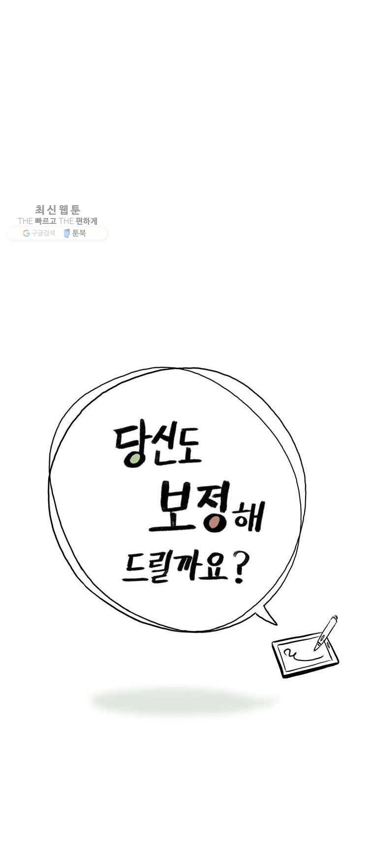 당신도 보정해 드릴까요? 31화 타블렛은 어디로(5) 2