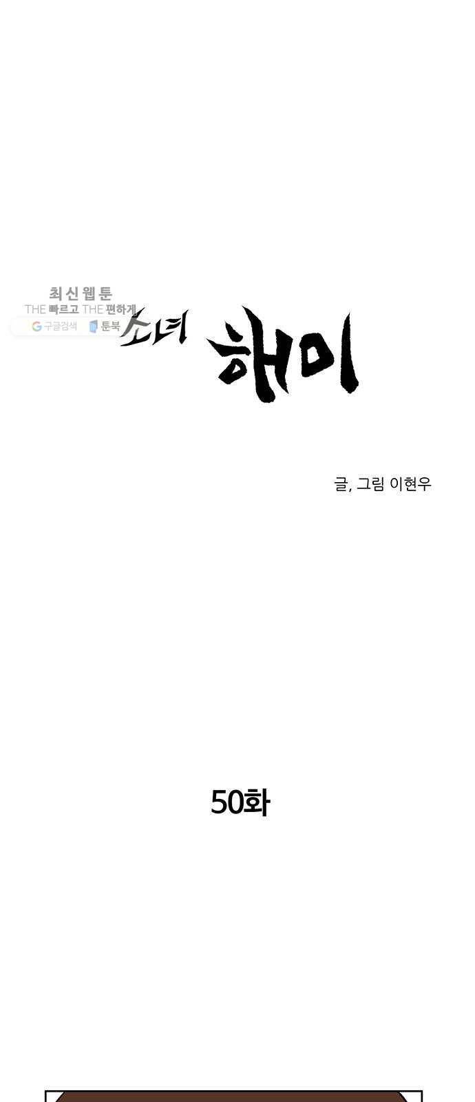 소녀 해미 50화 1