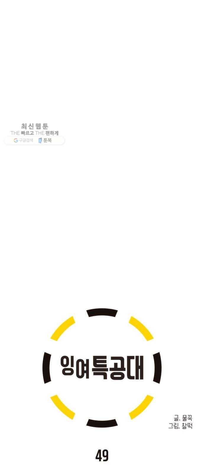 잉여특공대 49화 8