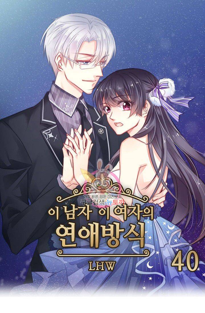 이 남자 이 여자의 연애방식 40화 1