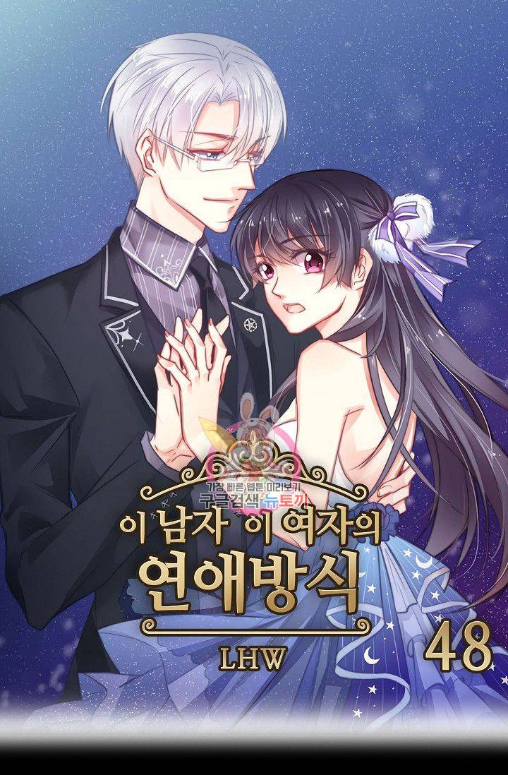 이 남자 이 여자의 연애방식 48화 1